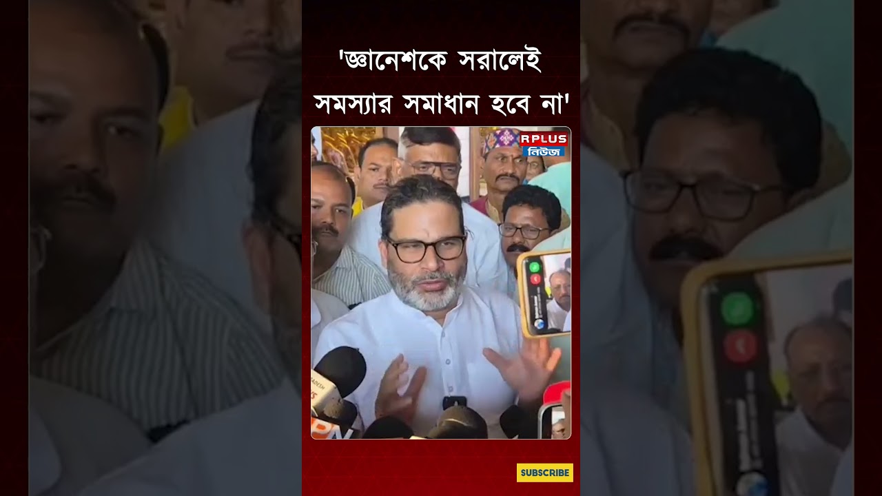 SIR Controversy : 'জ্ঞানেশকে সরালেই সমস্যার সমাধান হবে না' | Prashant Kishor | Gyanesh Kumar