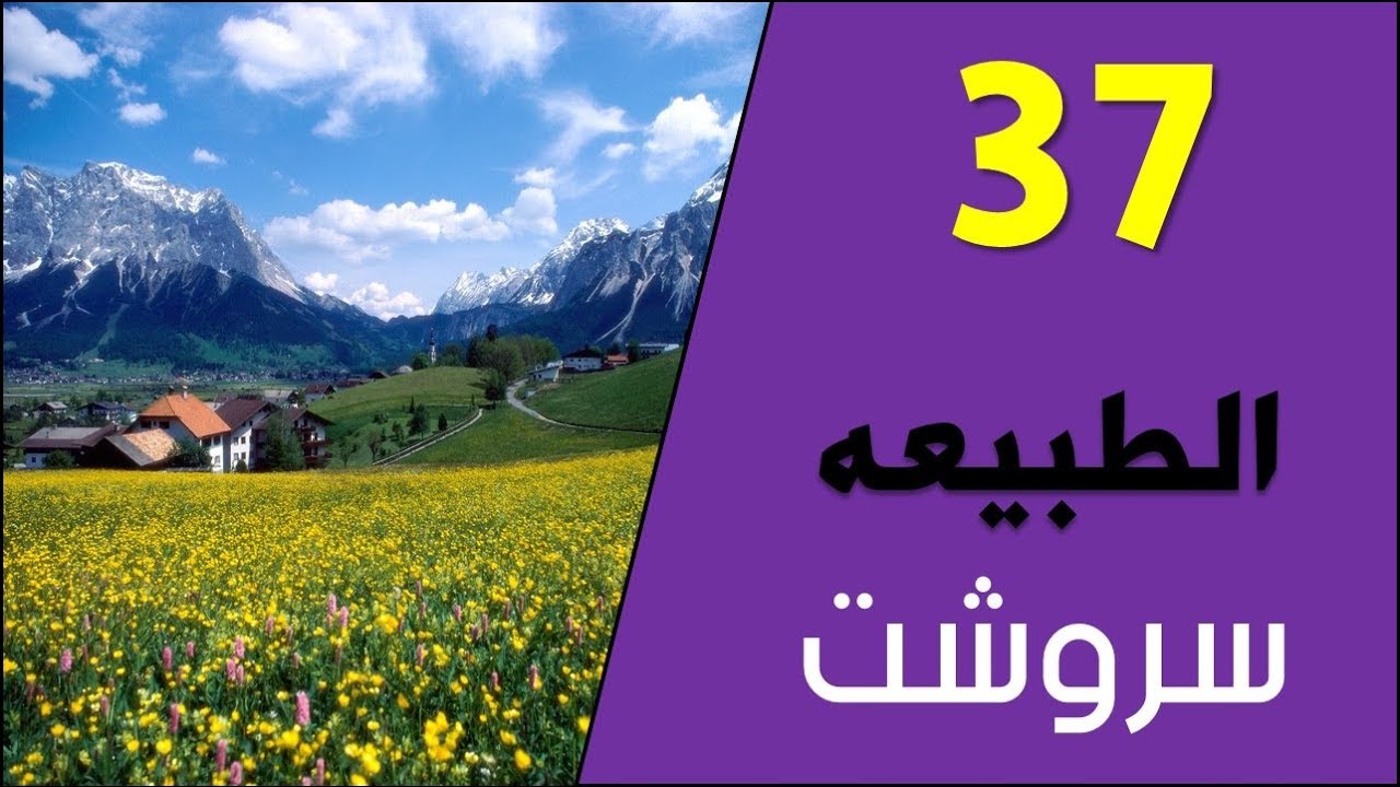 تعلم اللغة الكردية اللهجة البادينية الدرس سبعة وثلاثين الطبيعة