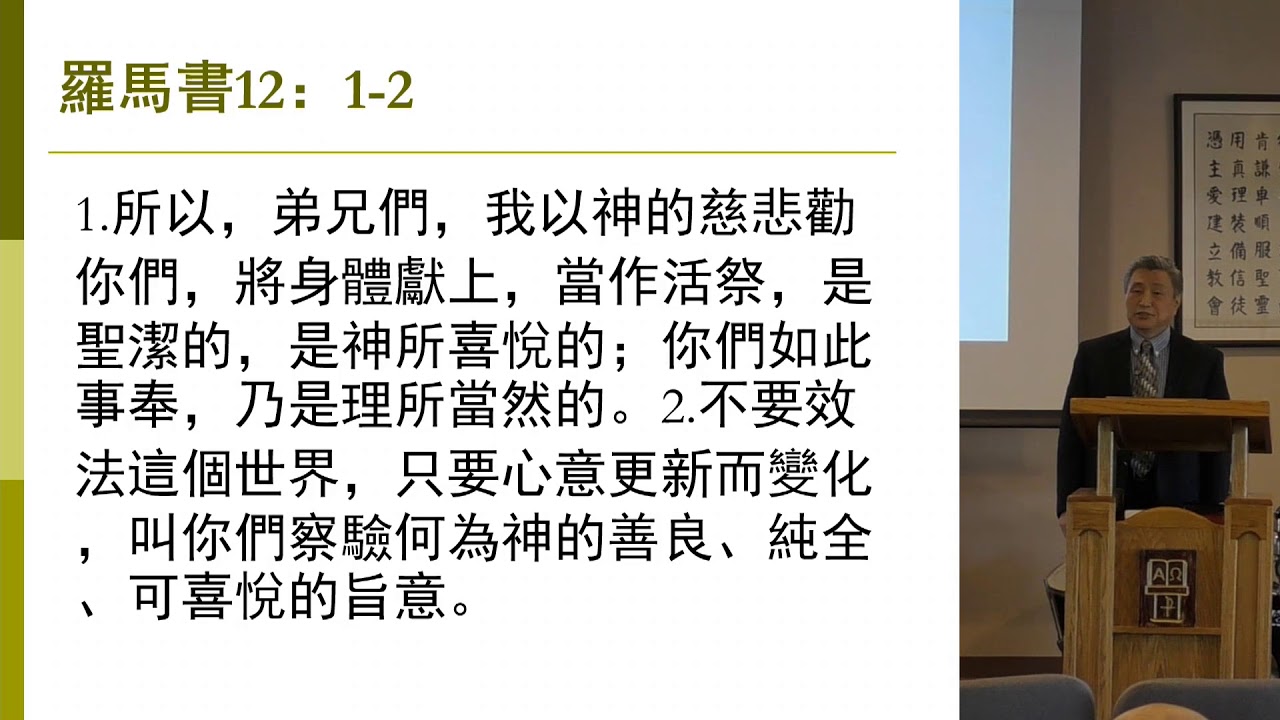 王峙軍牧師 羅馬書第十二章1至2節 献上身体为祭