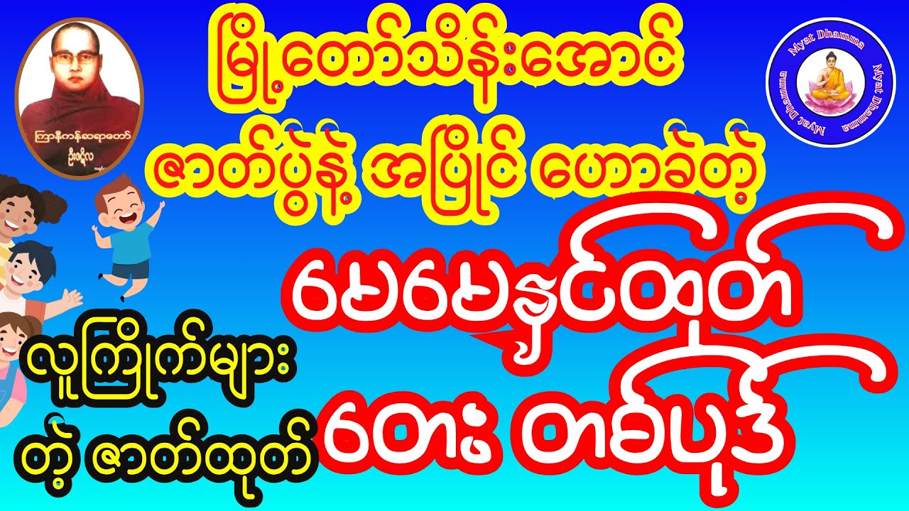 😊#လူကြိုက်များတဲ့ဇာတ်ထုတ်💐#မြို့တော်သိန်းအောင်နဲ့အပြိုင်ဟောခဲ့တဲ့ #မေမေနှင်ထုတ်_တေးတစ်ပုဒ် #ကြာနီကန်