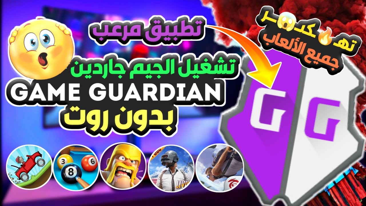 طريقة تشغيل Game guardian بدون روت 2024 تـ🚨ــهكـ ـر جميع الالعاب