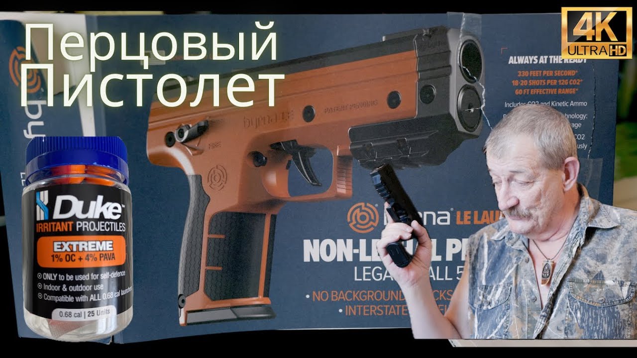 Перцовый Пистолет - Бирна Пусковая Установка