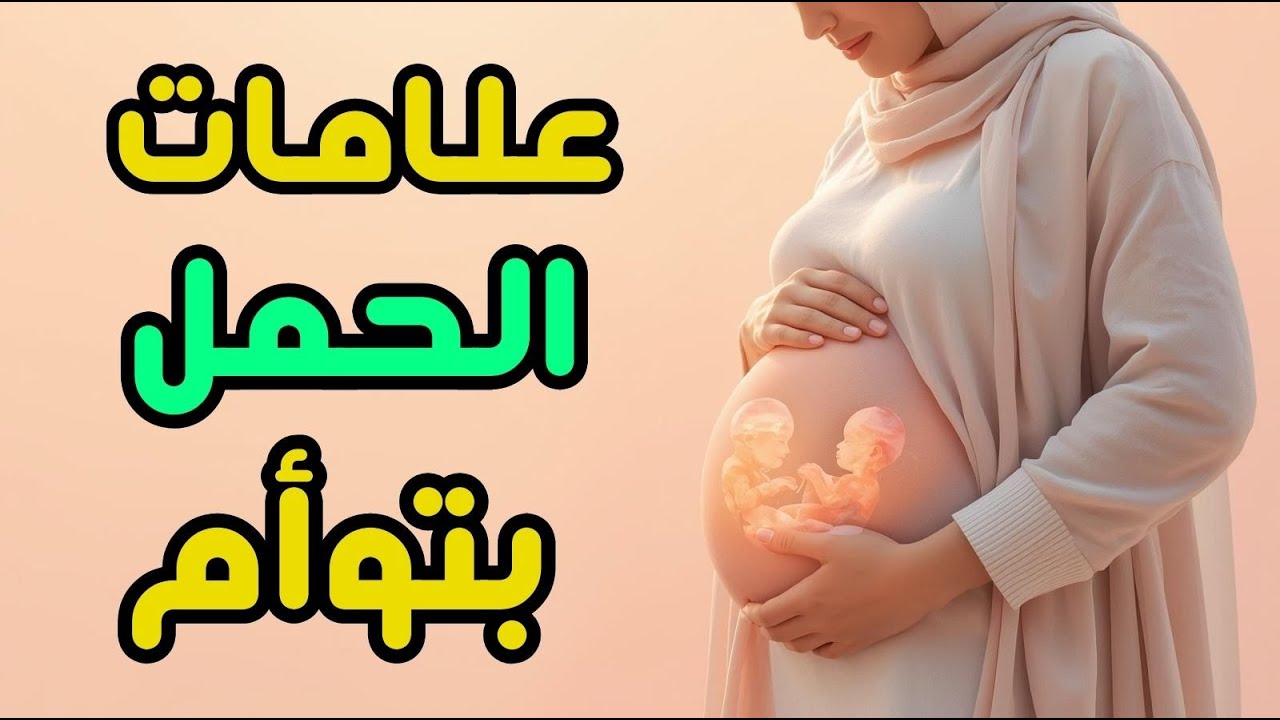 علامات الحمل بتوأم كيف تكتشفينها مبكرًا؟