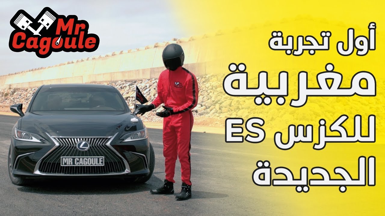 🔥 👑 🔥 لكزس اي اس | سيارة ملكية - Lexus ES 2019