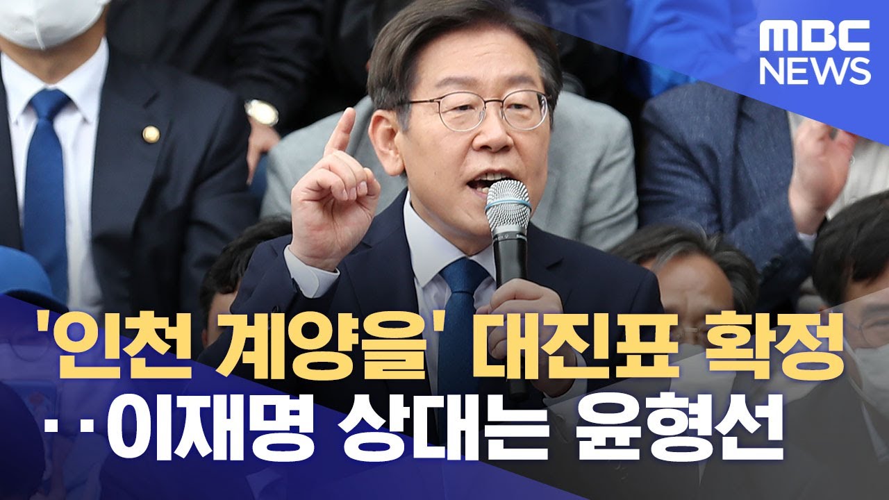 '인천 계양을' 대진표 확정‥이재명 상대는 윤형선 (2022.05.11/뉴스투데이/MBC)
