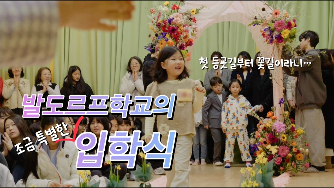 2026년 동림자유발도르프학교 입학식 스케치