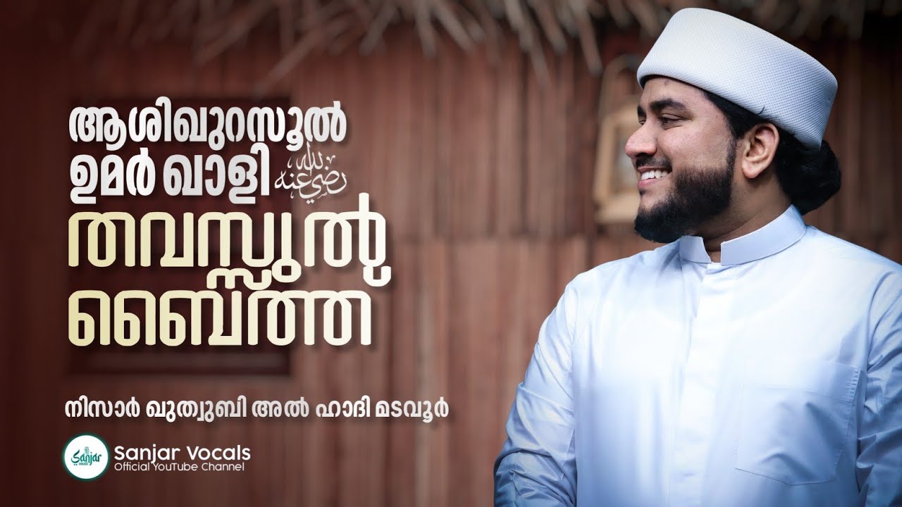 ഉമർ ഖാളി (റ) | സ്വല്ലൽ ഇലാഹു ബൈത്ത് | Swallal Ilahu Baith | Nizar Quthubi Al Hadi©✓