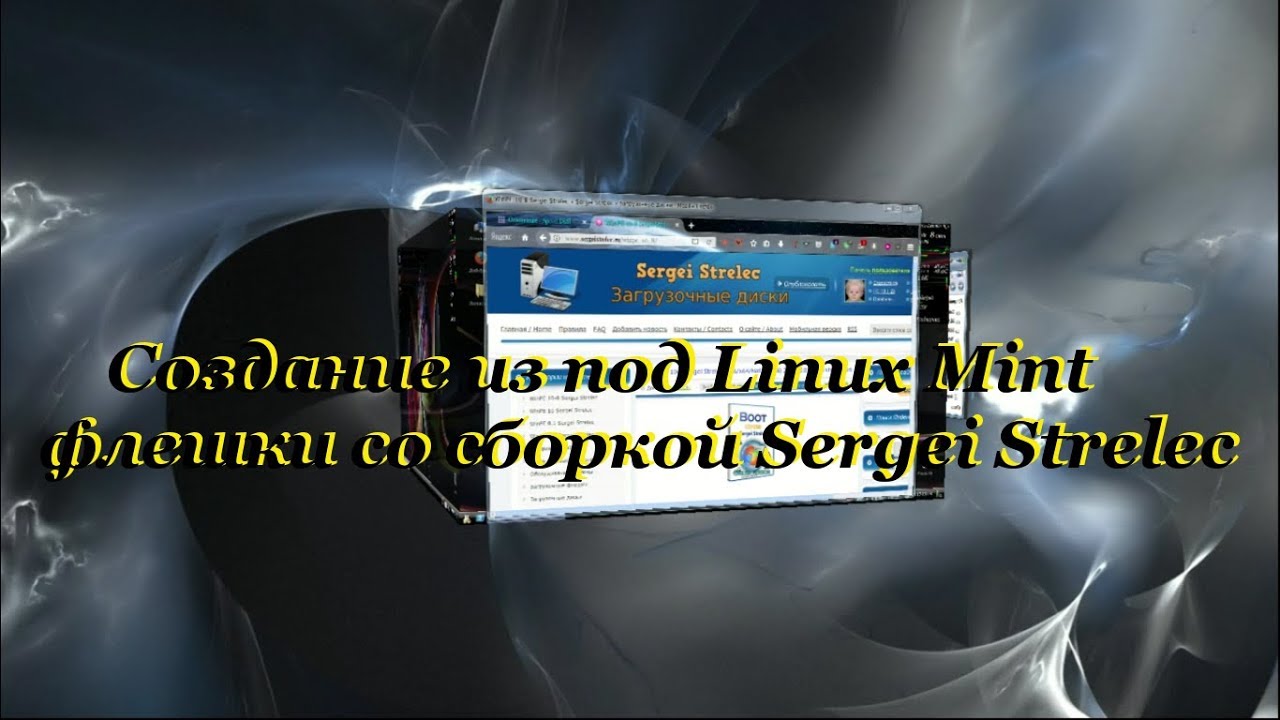 32 Создание из под Linux Mint флешки со сборкой Sergei Strelec