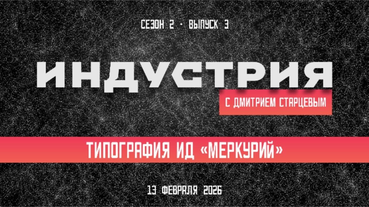 Как типографии выжить без печатной машины — Шоу «Индустрия»: ИД «Меркурий» (Дзержинский)