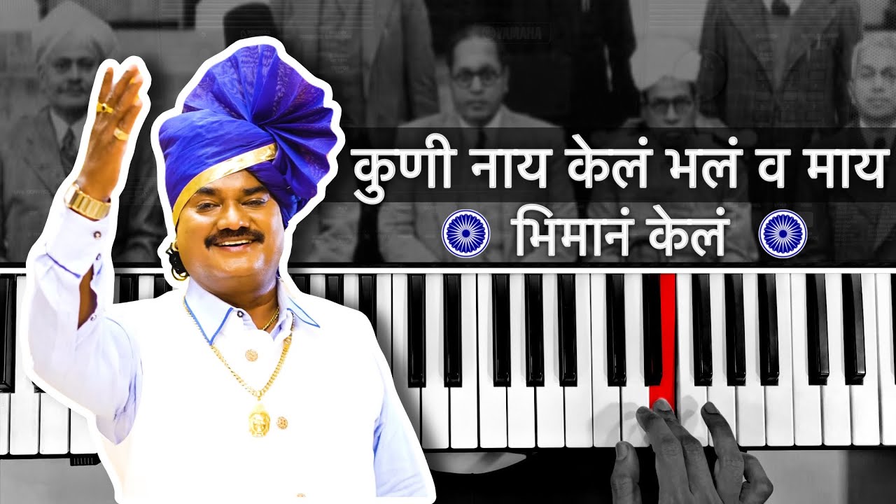 कुणी नाय केलं भलं व माय भिमानं केलं (Piano Cover) Anand Shinde | Jaybhim Song 2025
