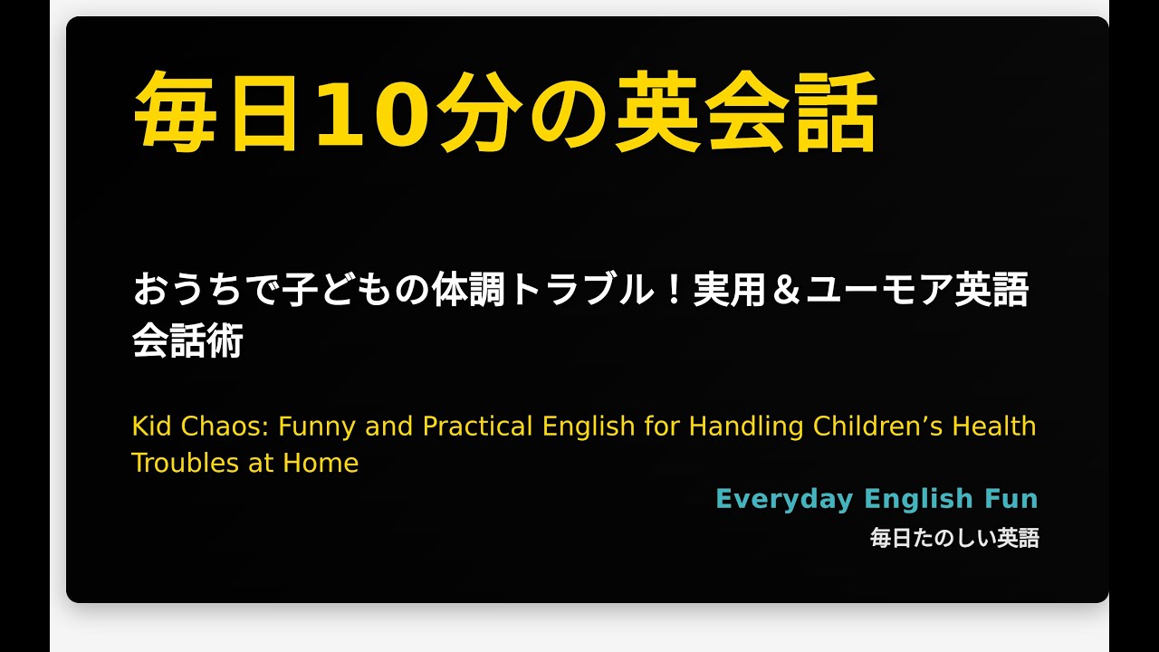 おうちで子どもの体調トラブル！実用＆ユーモア英語会話術