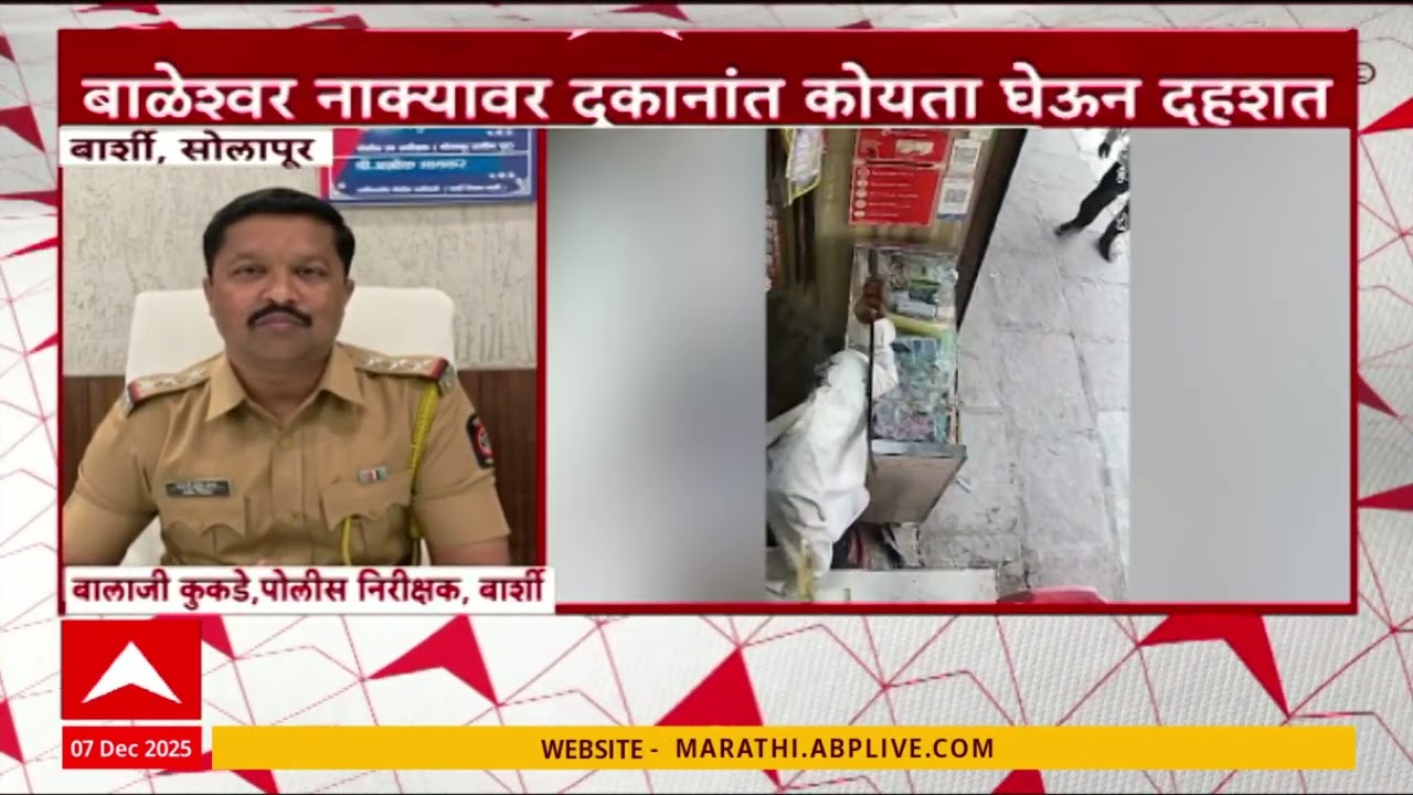 Barshi Solapur Crime News : बाळेश्वर नाक्यावर दुकानात कोयता घेऊन दहशत
