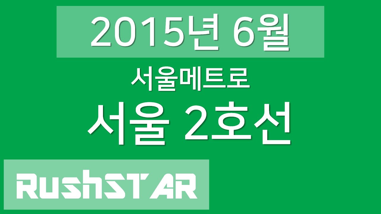 서울메트로 | 서울 지하철 2호선 안내방송 음원 (순환선·성수지선·신정지선)