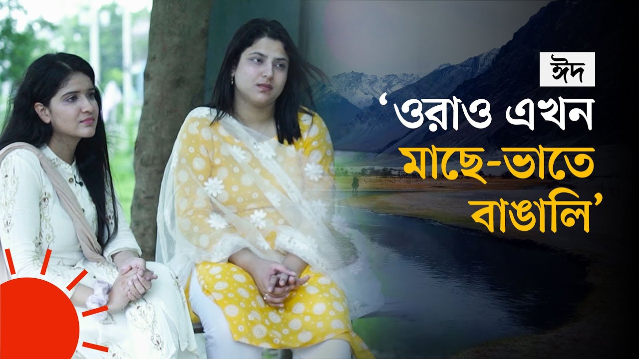 বাংলাদেশে যেমন কাটল দিল্লি-কাশ্মীরের শিক্ষার্থীদের ঈদ | Delhi-Kashmir's Students in Bangladesh