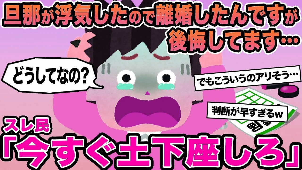 【報告者キチ】旦那が浮気したので離婚したんですが後悔してます...→スレ民「今すぐ土下座しろ」