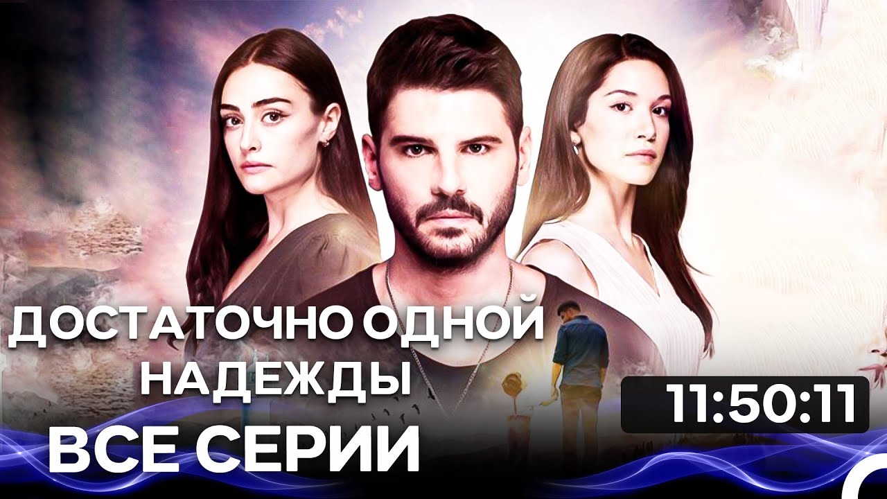 Достаточно одной надежды - Все серии  (Русский Дубляж)