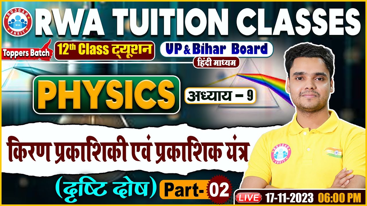 किरण प्रकाशिकी एवं प्रकाशिक यंत्र, दृष्टि दोष, UP/Bihar Board 12th NCERT Physics Class By Rohit Sir