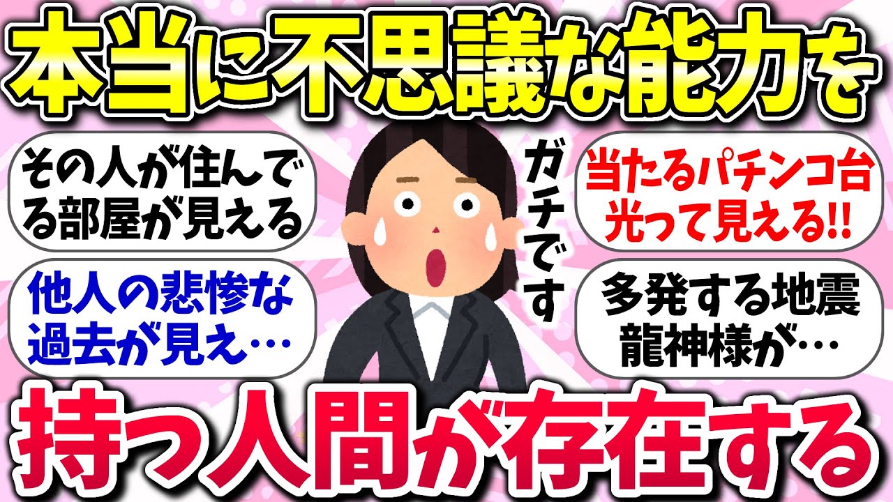 【有益スレ】この世には本当に不思議な能力を持つ人間が存在する！「マジでSPECホルダーじゃんww」ガルちゃん民の体験談【ガルちゃんまとめ】/084