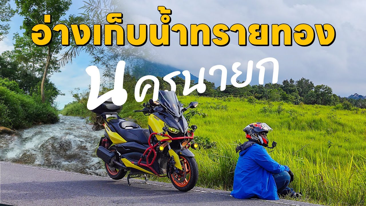 EP.122 Xmax 300   อ่างเก็บน้ำทรายทอง  ตามหามุมลับนครนายก