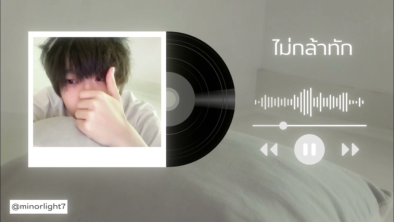 Minor&Light - ไม่กล้าทัก (Official Audio)