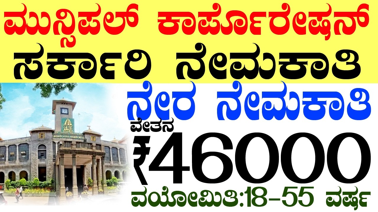 ಮ್ಯೂನಿಸಿಪಲ್ ಕೊಪೊರೇಷನ್ Rs.46000/- | City Corporation Jobs | Karnataka Govt 2026