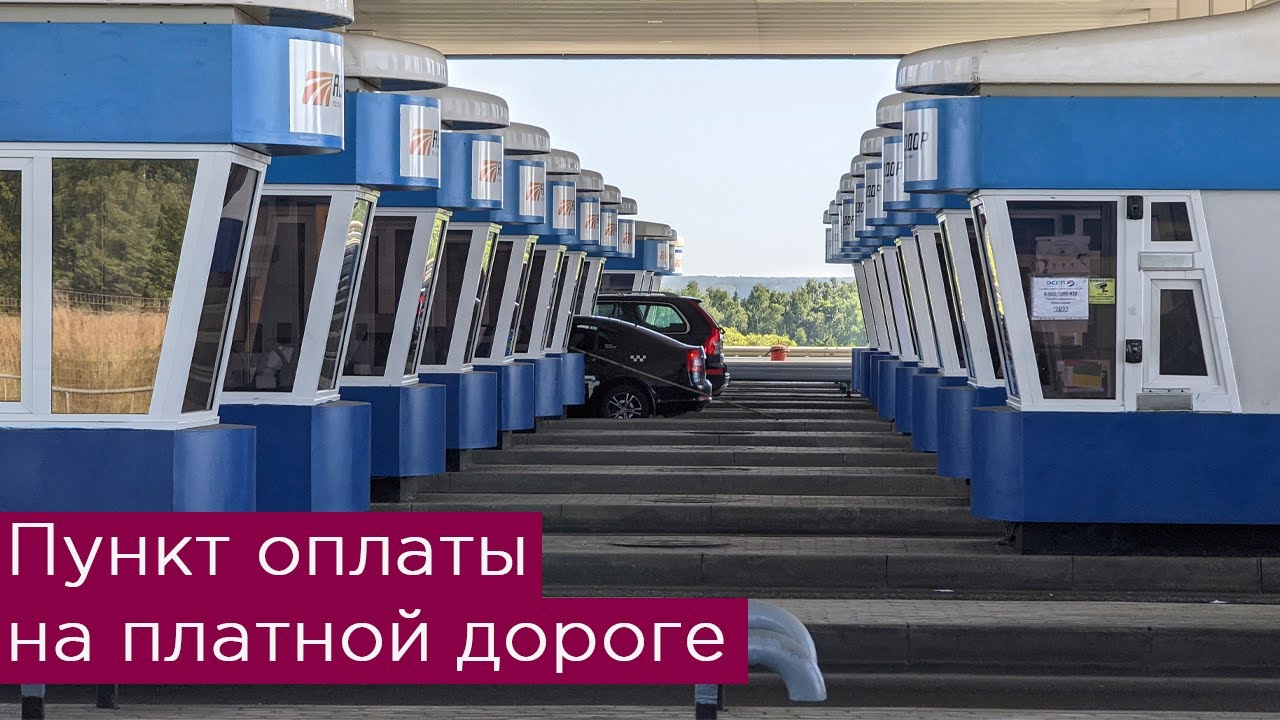 Оплата проезда на платной дороге: вид с другой стороны