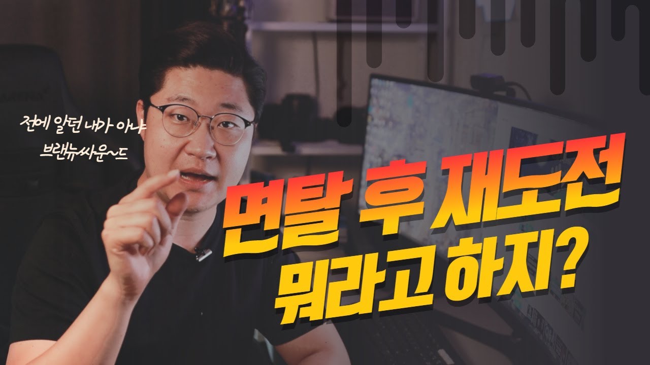 최종면접 탈락 후 재도전? 뭐라고 하면 좋을까?_면접 재도전에 임하는 기술