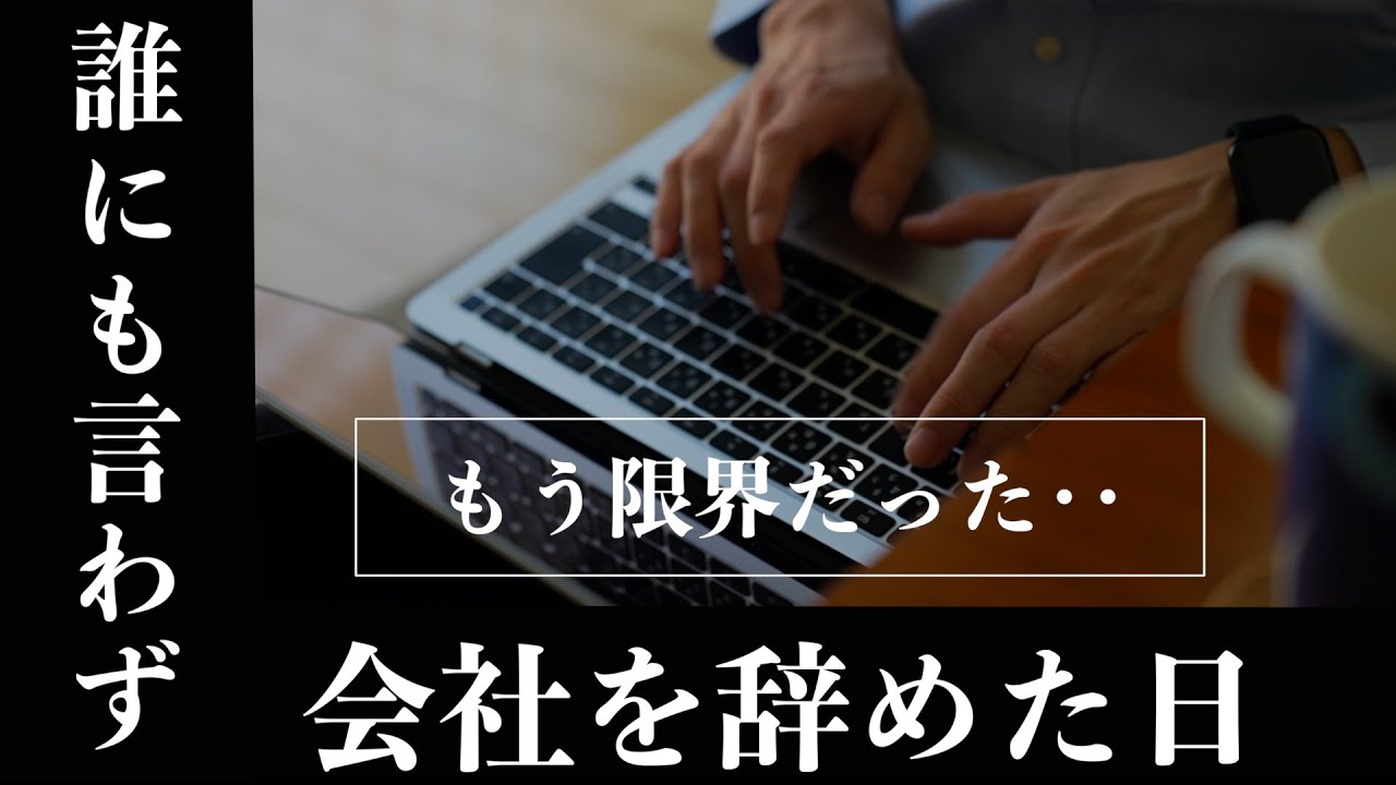【もう限界だと思った‥】誰にも言わずに会社を辞めた日｜出世や昇進を望まない人が増えてる本当の理由と静かに去る準備法｜出世を捨てた人が、最低限の仕事で年収1000万円を手にする時代｜副業で稼ぐ