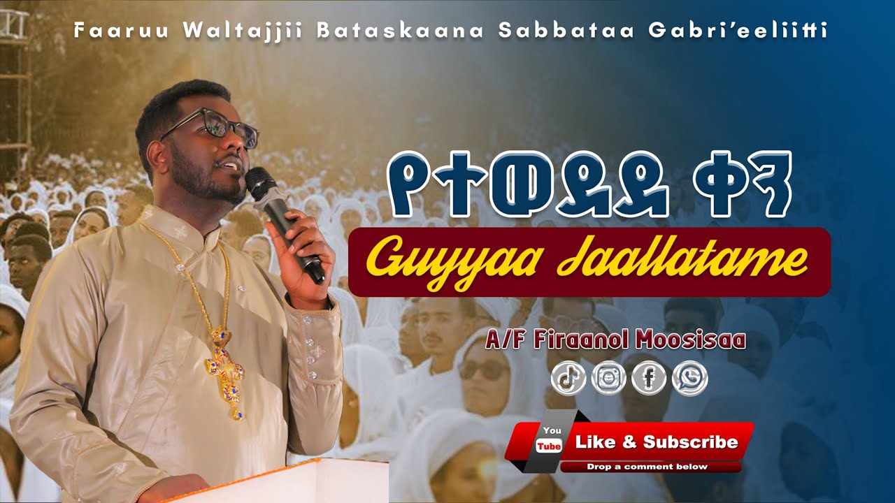 የተወደደ ቀን ||Guyyaa Jaallatame ||Likemezemeran Firanol Mosisa ድንቅ  የዓዉደ ምህረት ዝማሬ