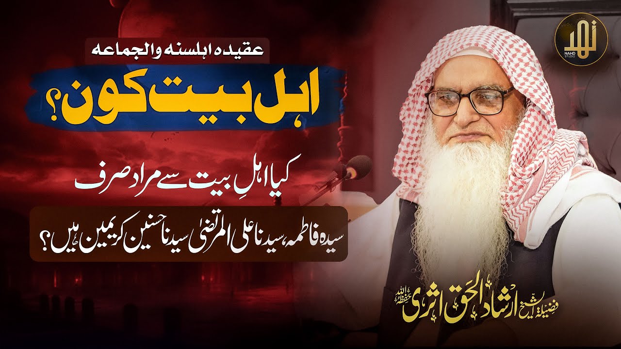 Ahle Bait Kon - اہل بیت کون؟ - Irshad Ul Haq Asri - Nahd Digital