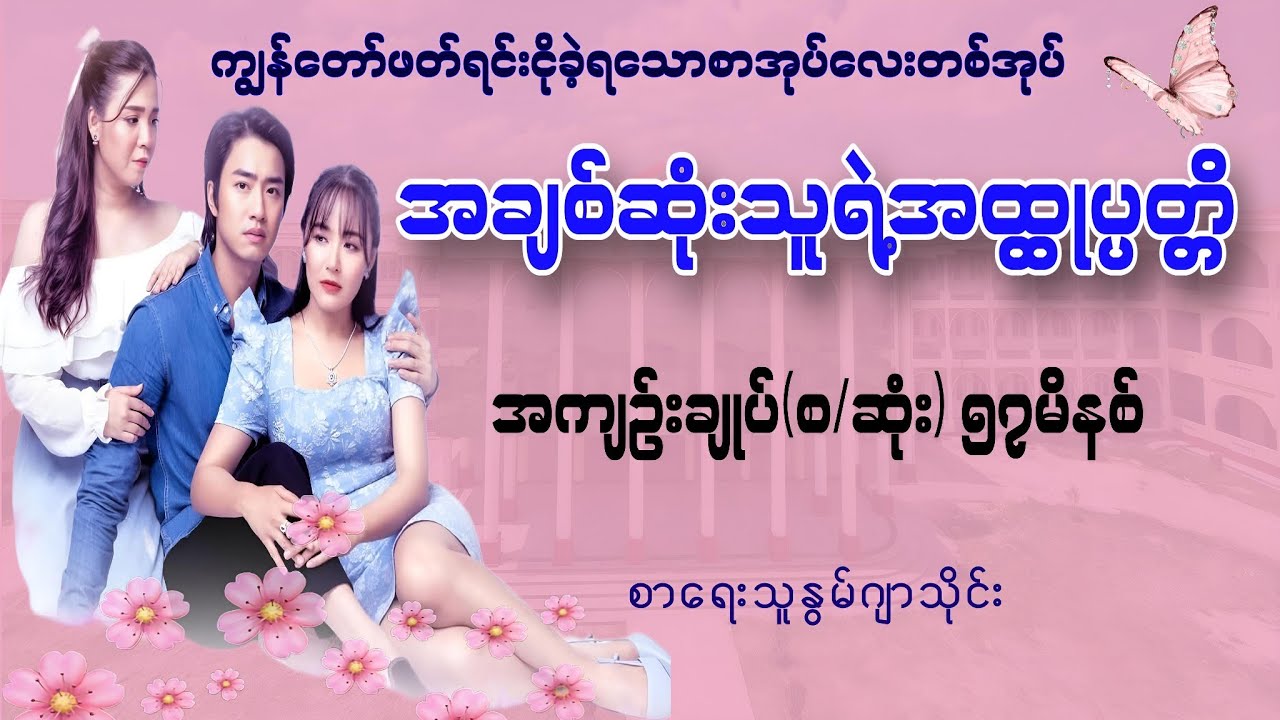 မျက်ရည်ခိုင်မှနားထောင်ပါ အချစ်ဆုံးသူရဲ့အထ္ထုပ္ပတ္တိ အကျဥ်းချုပ်(စ/ဆုံး) စာရေးသူဆရာနွမ်ဂျာသိုင်း