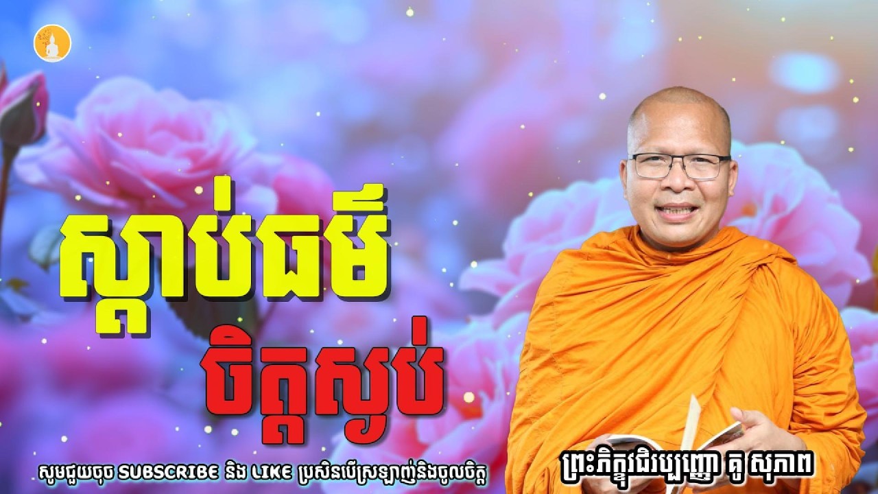 ស្តាប់ធម៌ចិត្តស្ងប់ ​- ម្ចាស់គ្រូ​ គូ សុភាព | Kou Sopheap