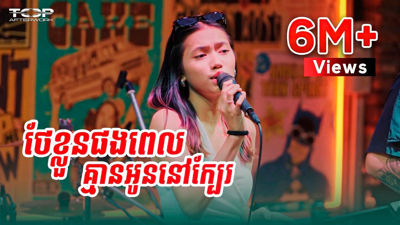 ថែខ្លួនផងពេលគ្មានអូននៅក្បែរ | Kunthea | Live Band Cover