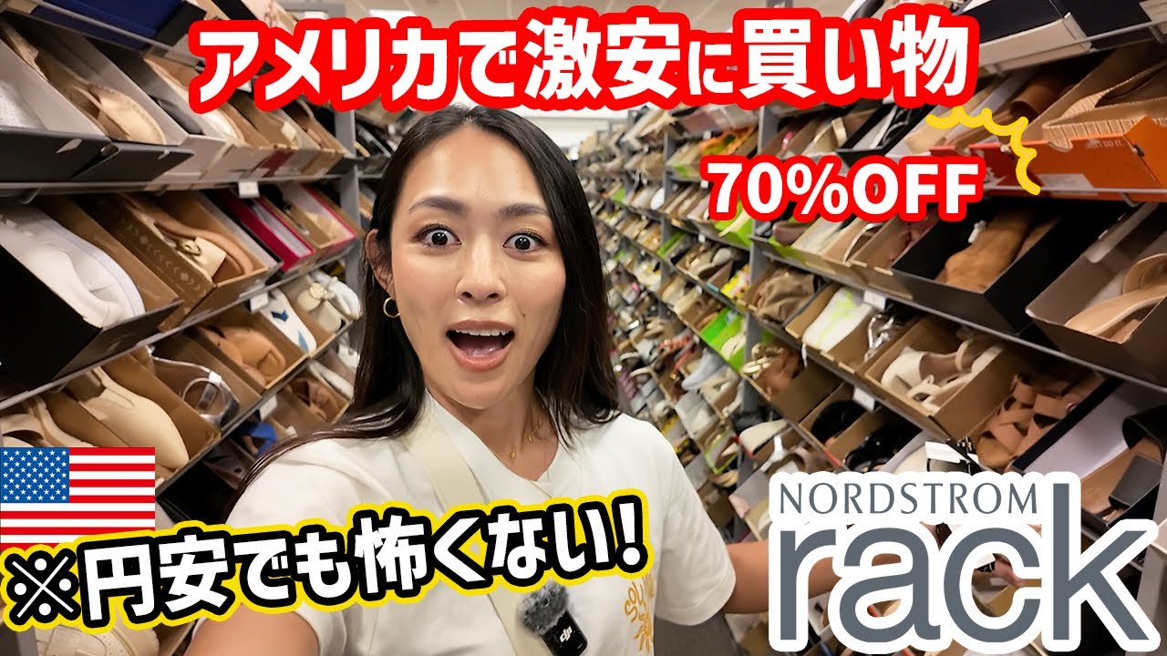 【円安怖くない】70%OFF!!アメリカ🇺🇸の超お得な巨大ショッピングセンターが楽しい🛍️