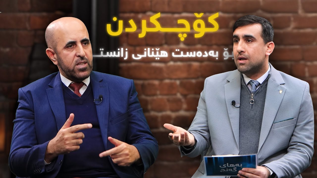 بەهای گەنج: کۆچکردن بۆ بەدەست هێنانی زانست