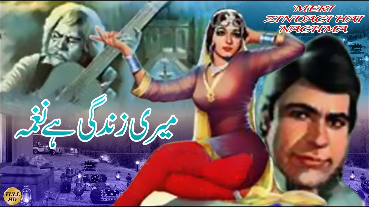 MERI ZINDAGYI HAI NAGHMA (1972) RANGEELA, SANGEETA, SAIQA, QAVI - OFFICIAL PAKISTANI MOVIE