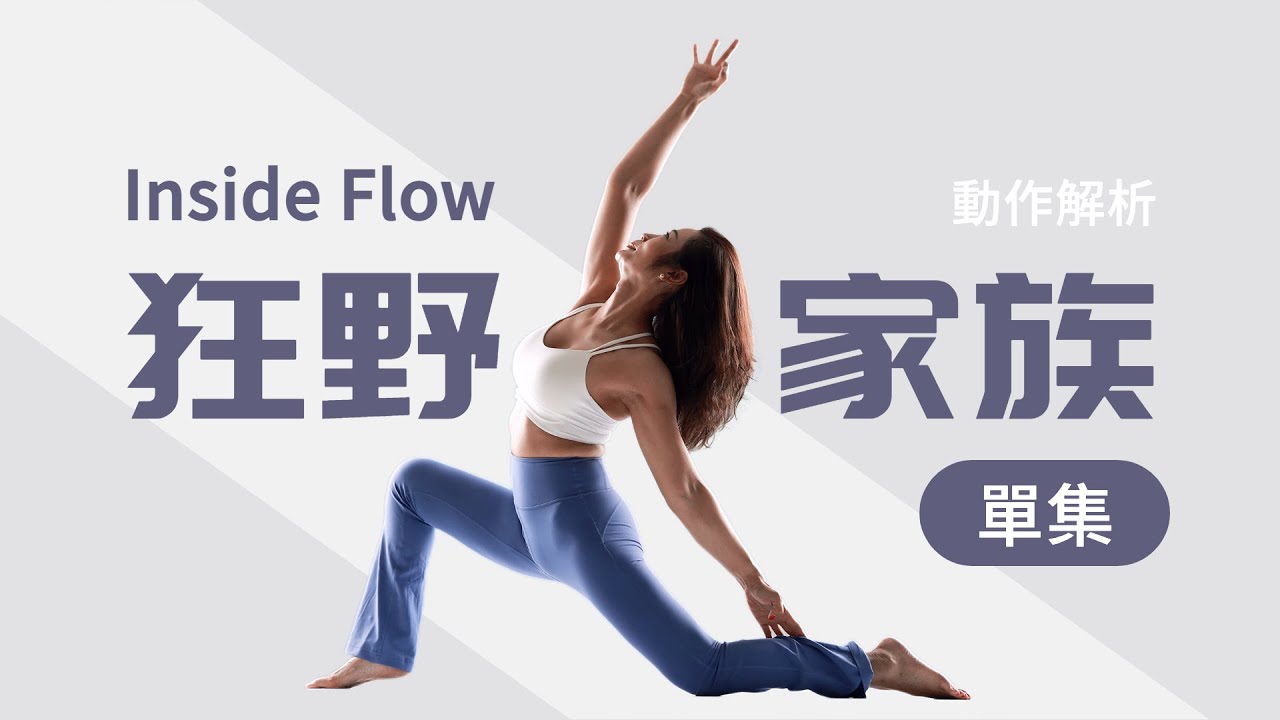 Inside Flow | 狂野家族的動作教學篇 練習再也不卡關【單集】