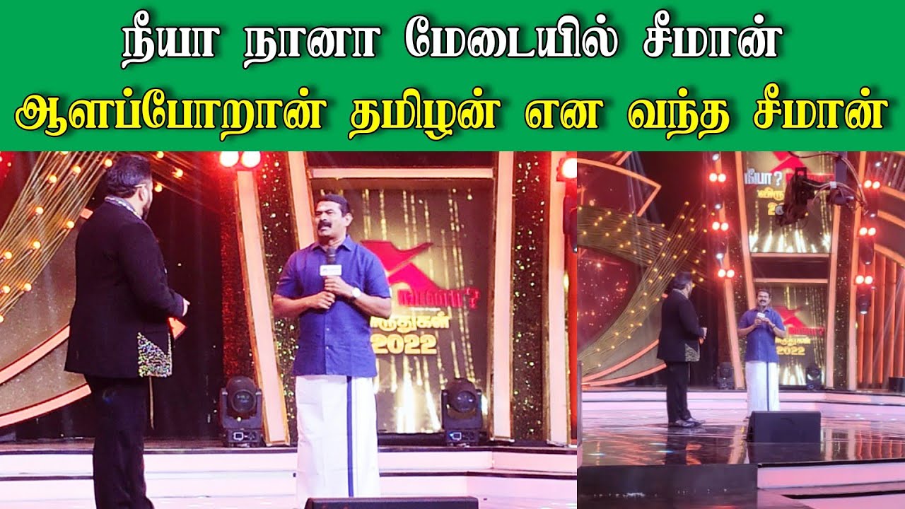 Seeman Neeya Naana | Seeman Neeya Naana Awards 2022 | Seeman Speech in Neeya Naana | Seeman 2022