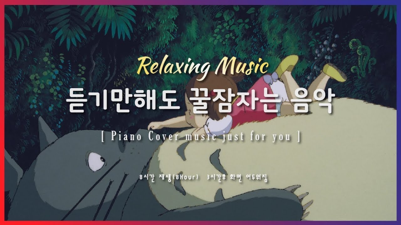 [Playlist]🌙 잠잘때 듣기 좋은 음악 8시간 재생 | 이웃집 토토로 OST | Relaxing sleep music | piano cover | 수면유도 | 불면증