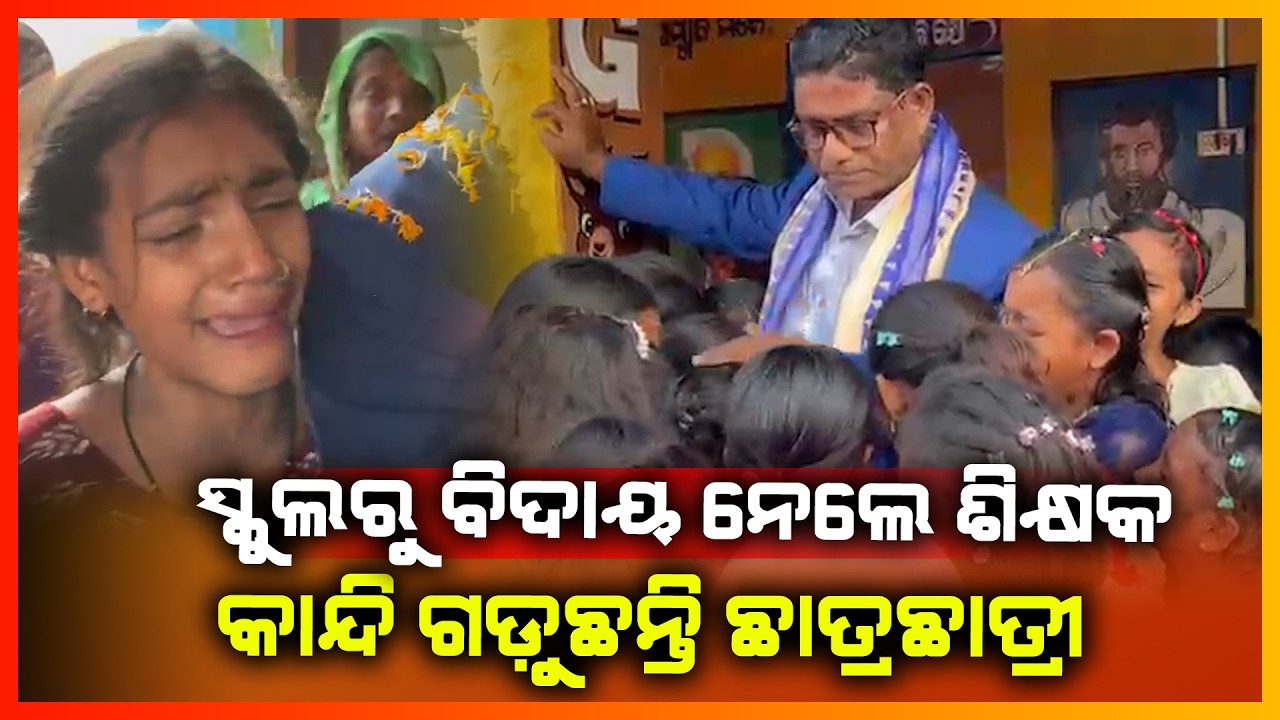 ସ୍କୁଲରୁ ବିଦାୟ ନେଲେ ଶିକ୍ଷକ,କାନ୍ଦି ଗଡୁଛନ୍ତି ଛାତ୍ର ଛାତ୍ରୀ || BALASORE NEWS