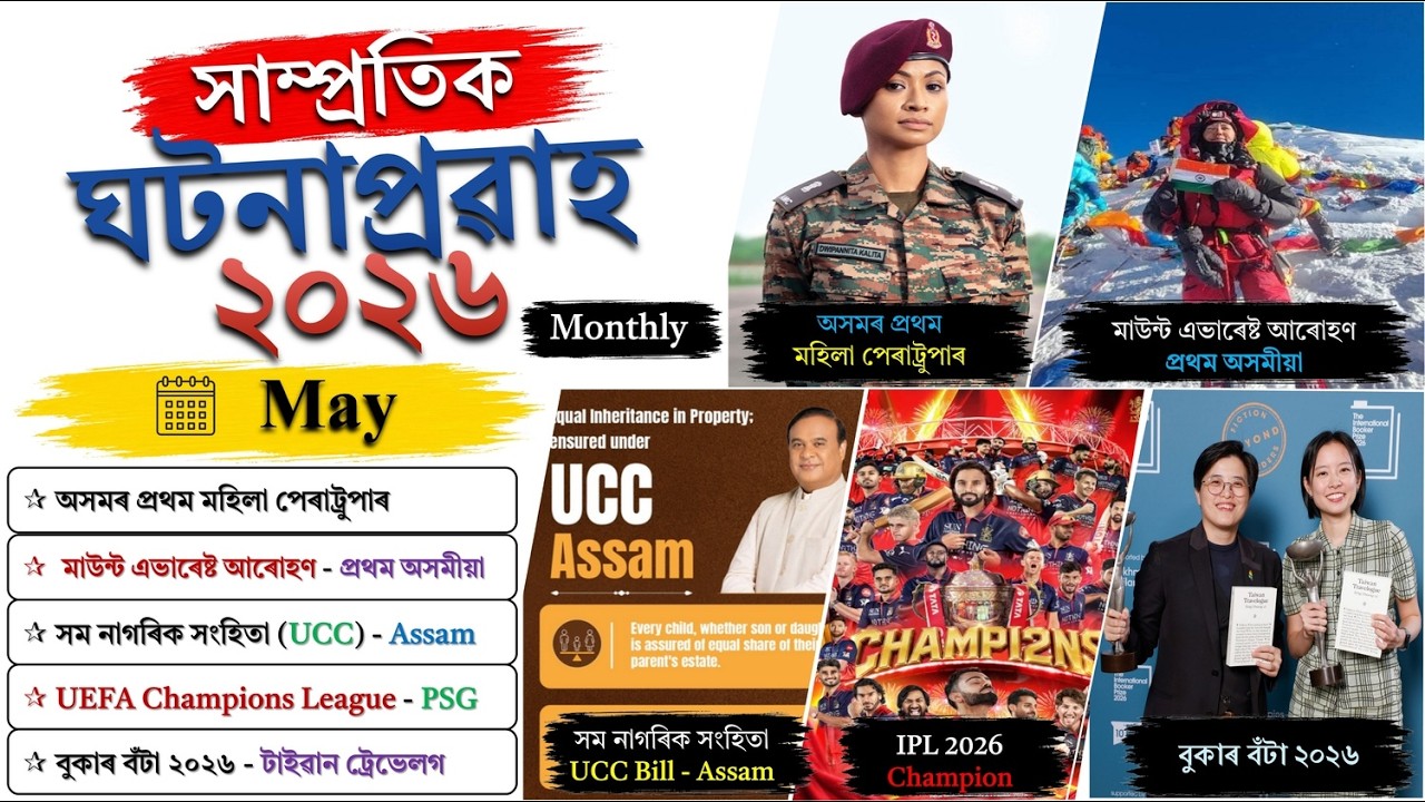 Assam Current Affairs 2026 | May (Monthly) | Top MCQs | Essential Study Zone ❤️
