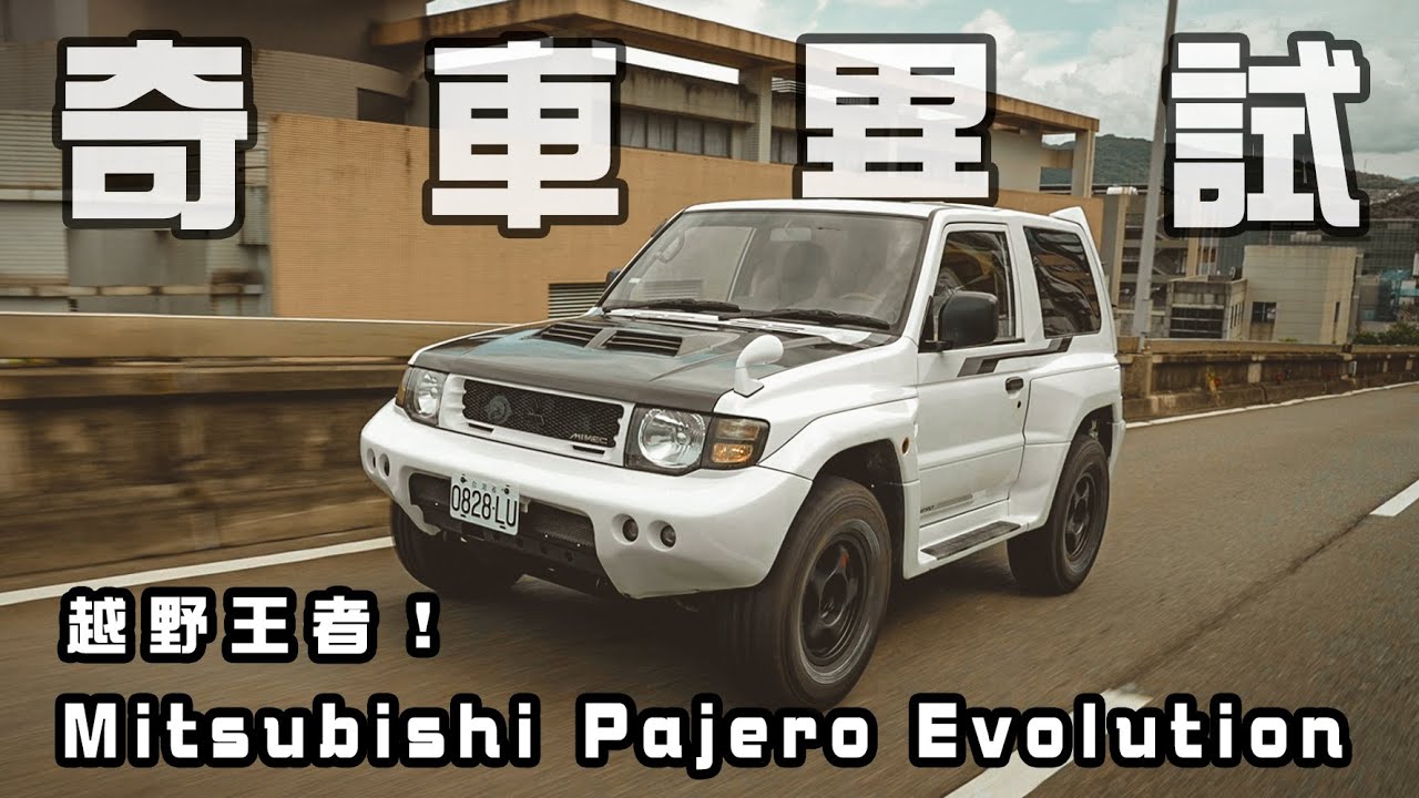 Mitsubishi Pajero Evolution 越野王者台北街頭現身，超硬派嗆聲AMG G63！【奇車異試】全球限量超稀有
