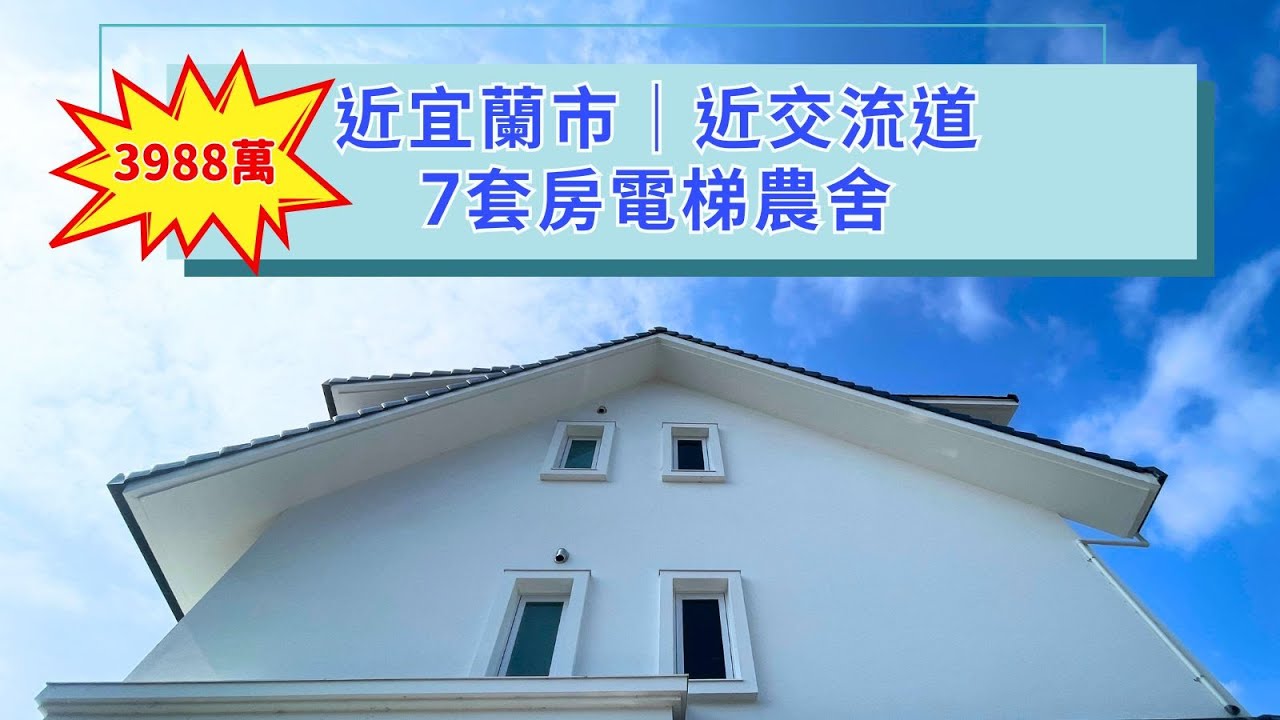 宜蘭農舍｜近宜蘭市區｜近交流道｜7套房｜有電梯｜大面寬｜宜蘭買房