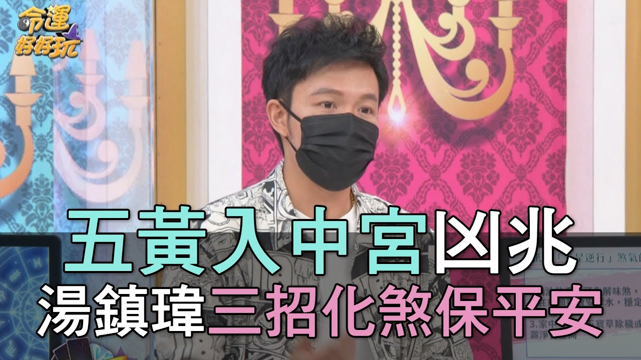 【精華版】五黃入中宮凶兆 湯鎮瑋三招化煞保平安