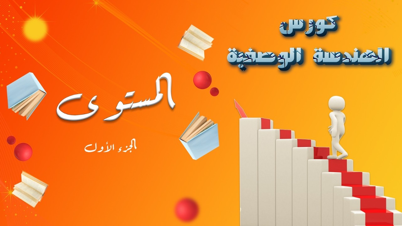 حل شيت المستوى (الجزء الاول) - اعدادي هندسه الازهر بالقاهرة