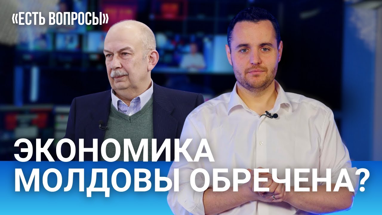 Почему ВВП почти не растет? Молдову спасет госбанк? / «Есть вопросы» к Виктору Чобану