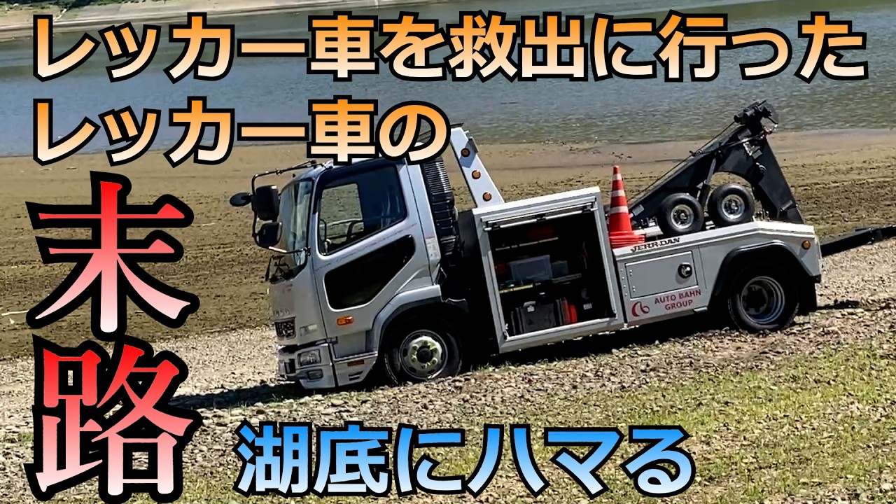レッカー車２台 湖底にハマる　救助車両が救出される悲劇