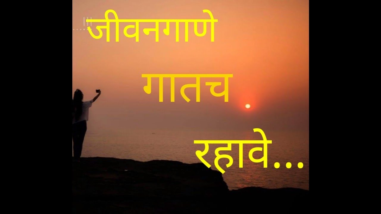 #Bestmarathisongs /Jeevan gaane gaatach rahaave/#Ushamangeshkar