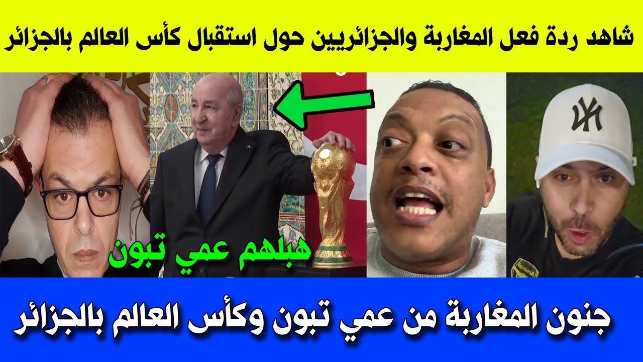 شاهد جنون المغاربة ورد الجزائريين حول استقبال مجسم كأس العالم بالجزائر عمي تبون يصنع الحدث !!