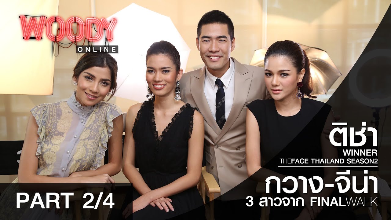 "ติช่า-กวาง-จีน่า" เกลียดกันขนาดไหน? (2/4)